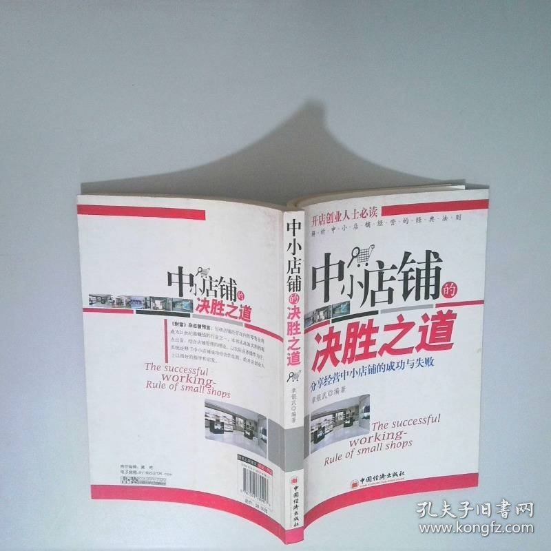 中小店铺的决胜之道