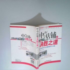 中小店铺的决胜之道