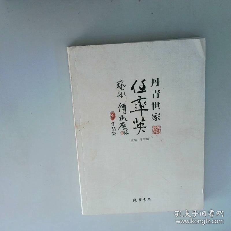 点击查看原图 丹青世家 任率英艺术传承展作品集