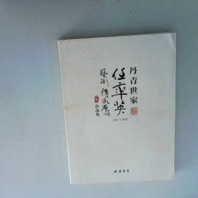 丹青世家 任率英艺术传承展作品集