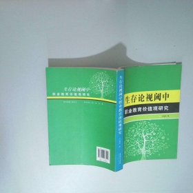 生存论视阈中职业教育价值观研究