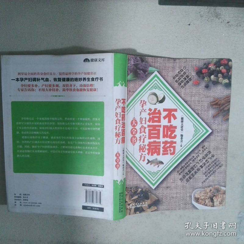 不吃药治百病：孕产妇食疗秘方大全书