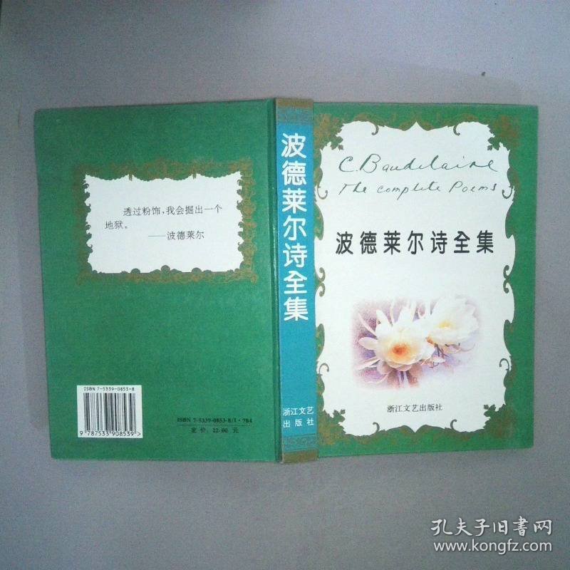 波德莱尔诗全集