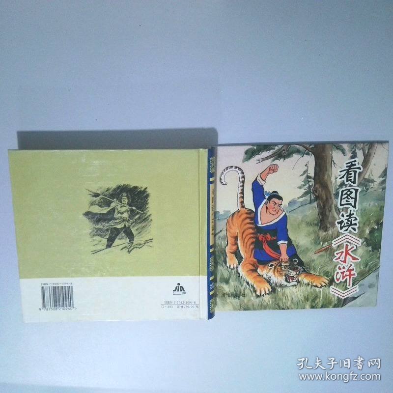 看图读水浒