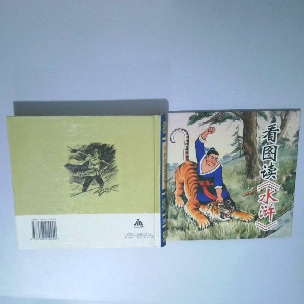 看图读水浒