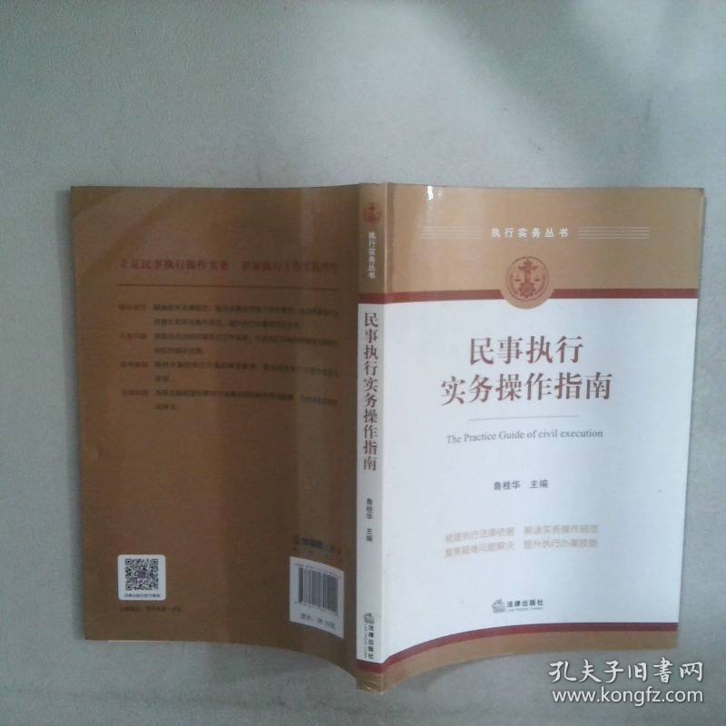民事执行实务操作指南