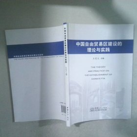 中国自由贸易区建设的理论与实践