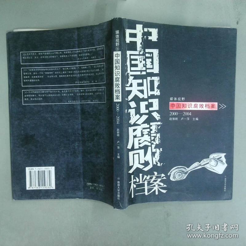 中国知识腐败档案