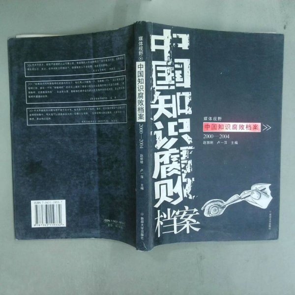 中国知识腐败档案