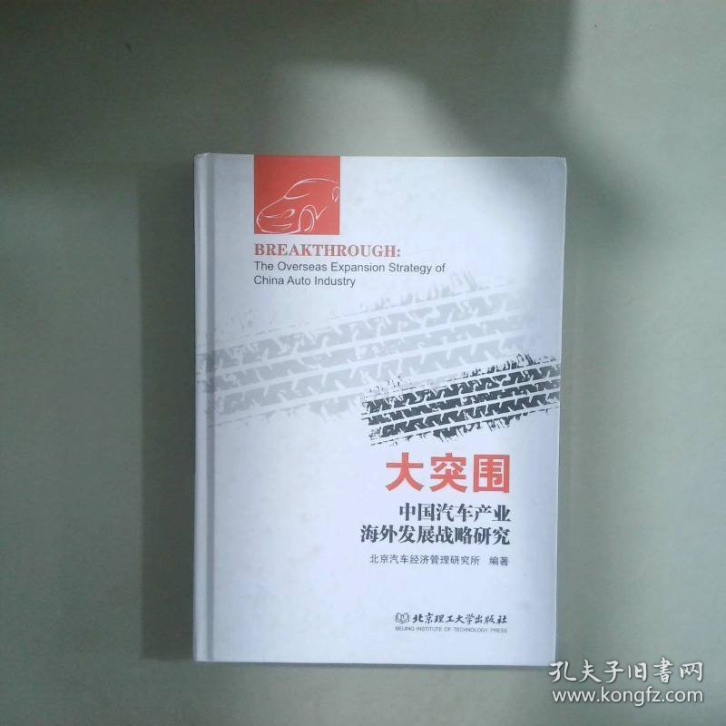 大突围：中国汽车产业海外发展战略研究