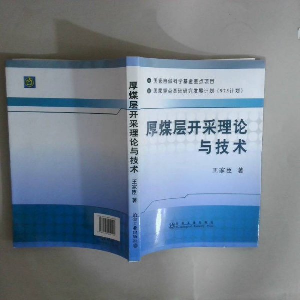 厚煤层开采理论与技术