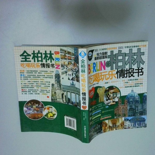 全柏林吃喝玩乐情报书