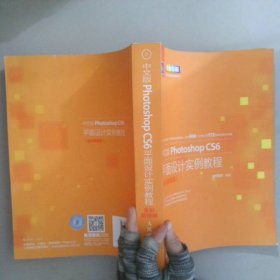 中文版Photoshop CS6平面设计实例教程
