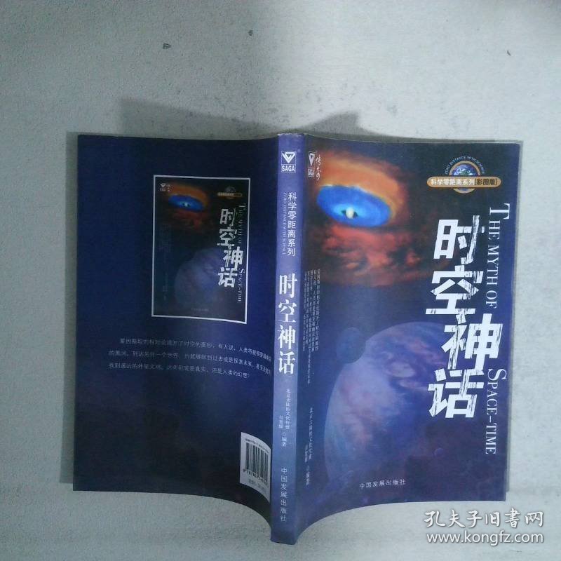 科学零距离系列:时空神话