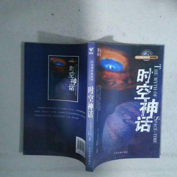 科学零距离系列:时空神话