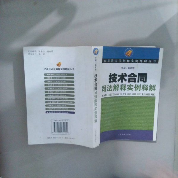 技术合同司法解释实例释解