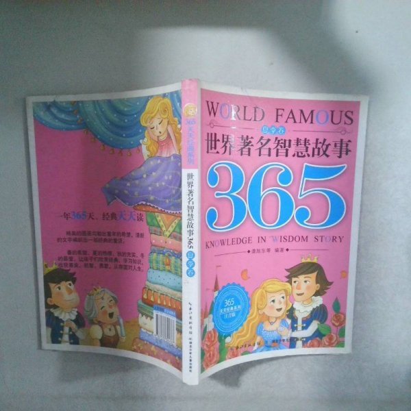 世界著名智慧故事365夏季卷