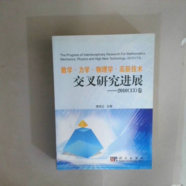 数学力学物理学高新技术交叉研究进展2013（13）卷