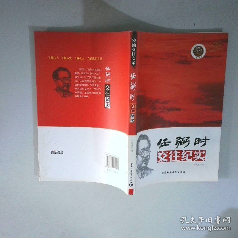 任弼时交往纪实