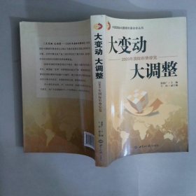 大变动大调整2009年国际形势综览