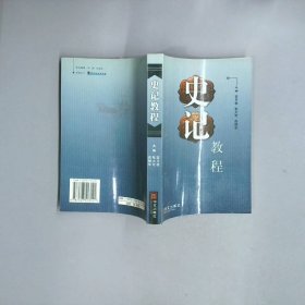 史记教程