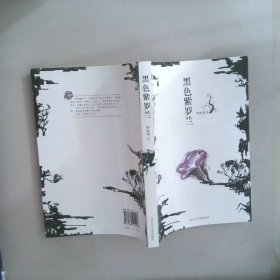 黑色紫罗兰7-10岁