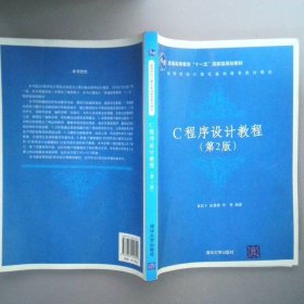 高等学校计算机基础教育教材精选:C程序设计教程(第2版)