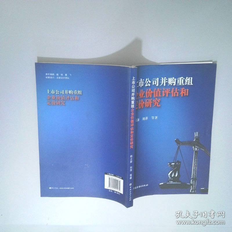 上市公司并购重组企业价值评估和定价研究