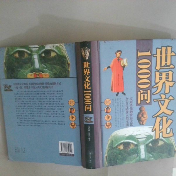 世界文化1000问
