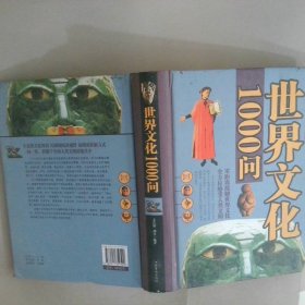 世界文化1000问