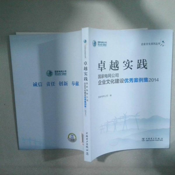 卓越实践 国家电网公司 企业文化建设优秀案例集2014