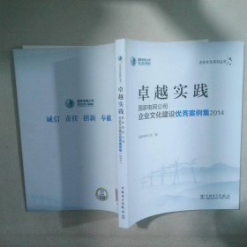 卓越实践 国家电网公司 企业文化建设优秀案例集2014