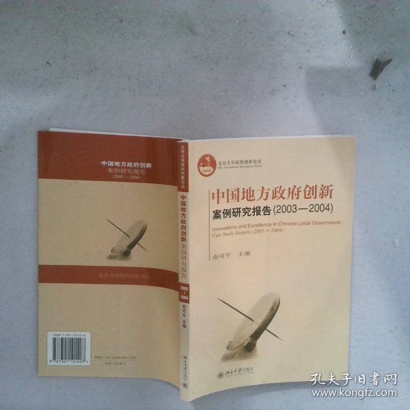 中国地方政府创新案例研究报告2003-2004casestudyreports2003-2004