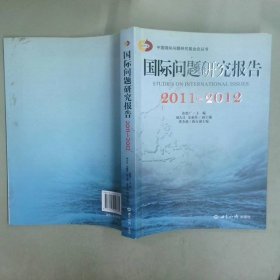 国际问题研究报告2011-2012