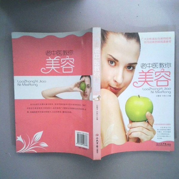 老中医教你美容