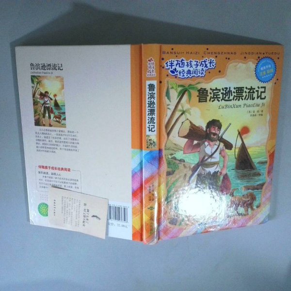 鲁滨逊漂流记注音彩绘/伴随孩子成长经典阅读