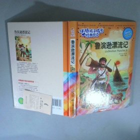 鲁滨逊漂流记注音彩绘/伴随孩子成长经典阅读
