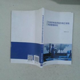 社会资本投资创办独立学院风险管理研究