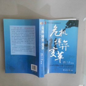 危机 博弈 变革2010年国际形式与中国外交