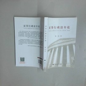 证券行政法专论