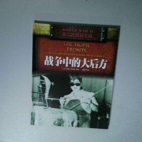 “二战”:战争中的大后方