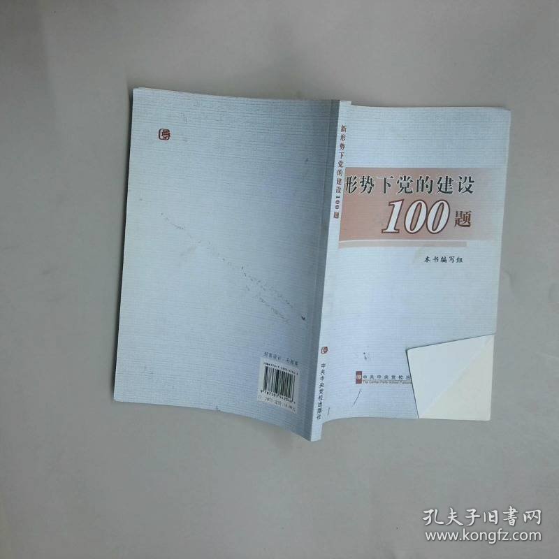 点击查看原图 新形势下党的建设100题