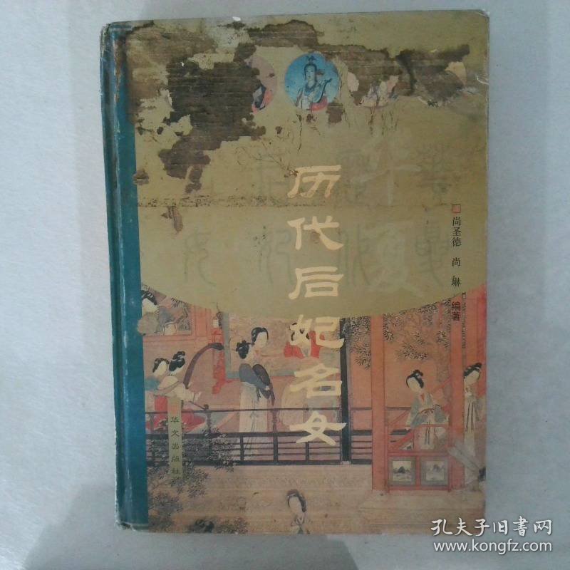 华夏历代后妃名女