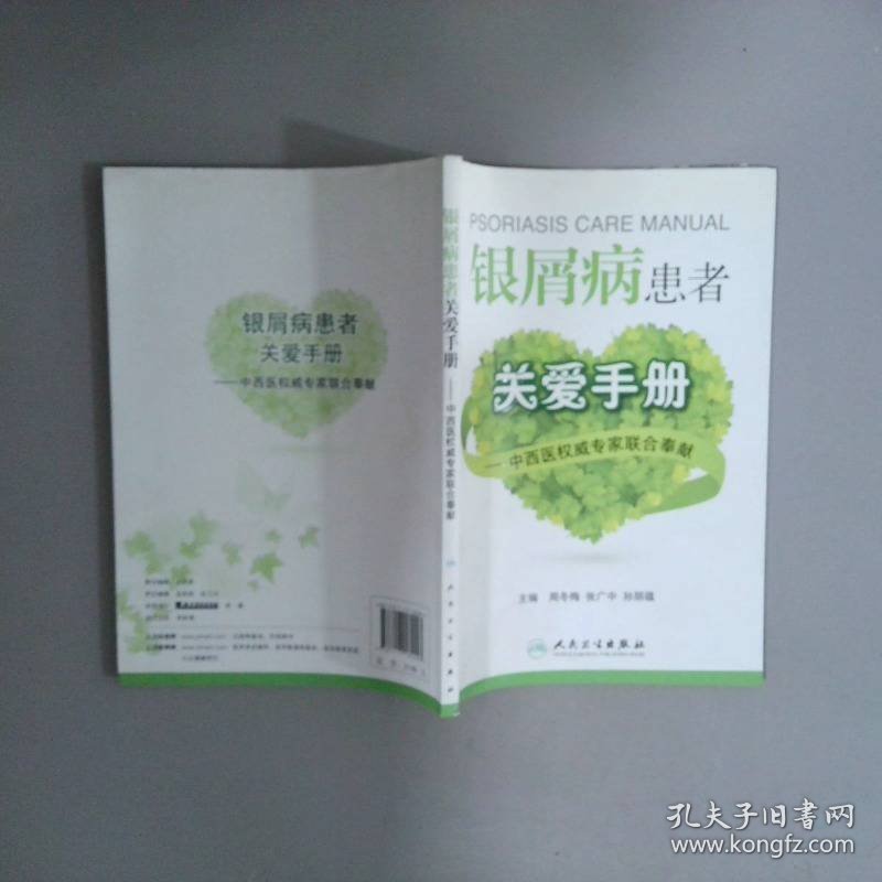 银屑病患者关爱手册中西医权威专家联合奉献