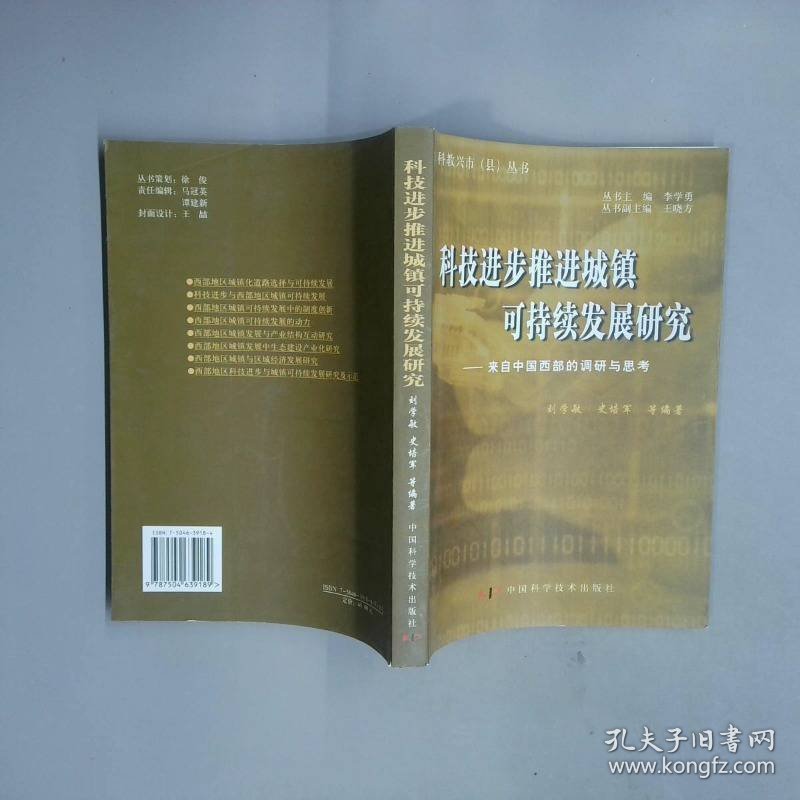科技进步推进城镇可持续发展研究来自中国西部的调研与思考