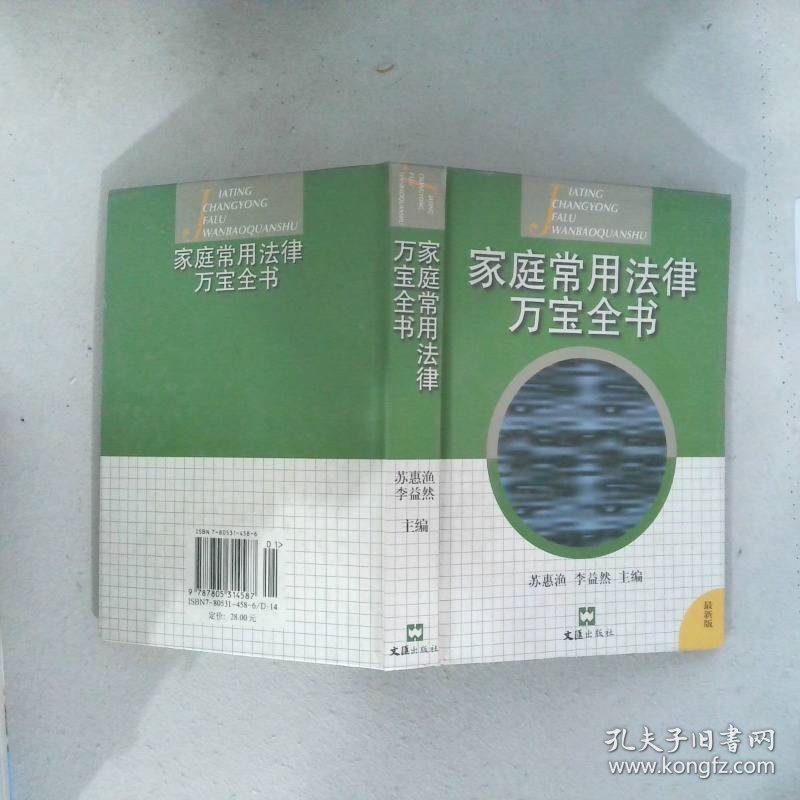 家庭常用法律万宝全书