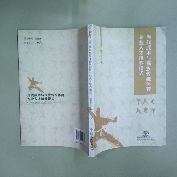 当代武术与民族传统体育专业人才培养模式