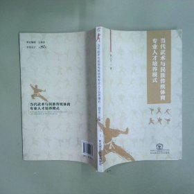 当代武术与民族传统体育专业人才培养模式