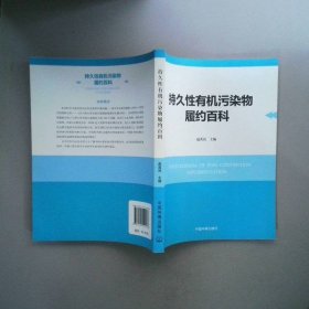 持久性有机污染物履约百科