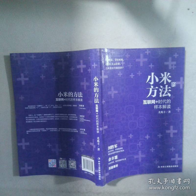 小米的方法：互联网+时代的样本解读